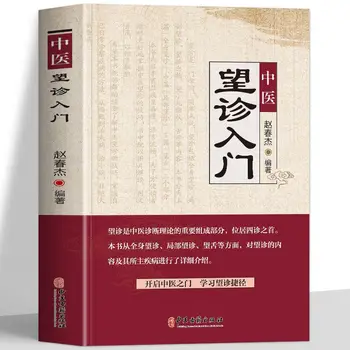 Введение в традиционную китайскую медицину Осмотр, профилактика и лечение распространенных заболеваний, книги по сохранению здоровья