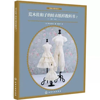 Савако Араки, кукольная одежда, Учебник по бумажным выкройкам, Том 2, Изготовление кукольной одежды, Дизайн стиля одежды, изготовление кукольной одежды своими руками